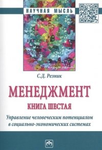 Менеджмент. Книга шестая. Управление человеческим потенциалом в социально-экономических системах. Избранные статьи