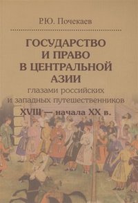 Государство и право в Центральной Азии глазами российских и западных путешественников XVIII — начала XX в