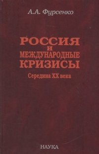 Россия и международные кризисы. Середина XX века