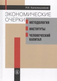 Экономические очерки: Методология, институты, человеческий капитал