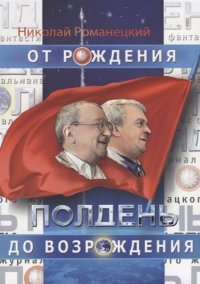 Полдень. От рождения до возрождения. Воспоминания