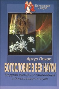 Богословие в век науки. Модели бытия и становления в богословии и науке