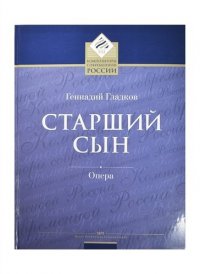 Старший сын. Лирико-комическая опера в 2-х актах, 4-х картинах. Переложение для пения в сопровождении фортепиано. Либретто Юлия Кима по одноименной пь