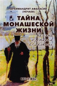 Тайна монашеской жизни. Память о старом Валааме