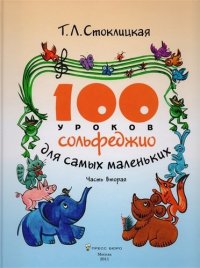 100 уроков сольфеджио для самых маленьких. Приложение для детей. Часть вторая