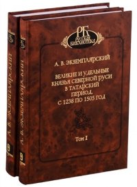 Великие и удельные князья северной Руси в Татарский период, с 1238 по 1505 год. Том I, II (комплект из 2 книг)