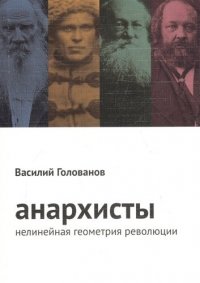 Анархисты. Нелинейная геометрия революции