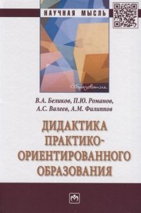 Дидактика практико-ориентир. образования: Моногр./ В.А.Беликов - 2 изд.-М.:НИЦ ИНФРА-М,2020.-323с(П)