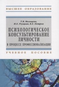 Психологическое консульт. личности в процессе профес...:Уч.пос./Т.В.Мальцева -М.:ИЦ РИОР,НИЦ ИНФРА-М,2020-136с.(ВО)(О)