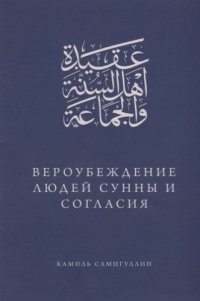 Вероубеждение людей Сунны и Согласия. (рус.яз)