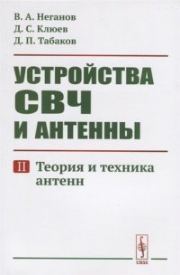 Устройства СВЧ и антенны: Теория и техника антенн