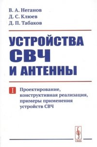 Устройства СВЧ и антенны: Проектирование, конструктивная реализация, примеры применения устройств СВЧ