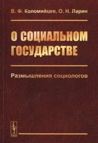 О социальном государстве: Размышления социологов