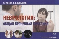 Неврология Общая врачебная практика (2 изд.) (м) Вялов