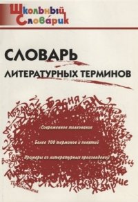 Словарь литературных терминов. 8-е изд., испр