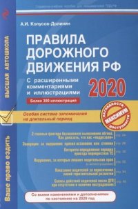 Правила дорожного движения РФ с расширенными комментариями и иллюстрациями с изм. и доп. на 2020 г