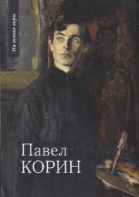 Павел Корин. О Великом все мечты…