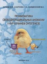 Профилактика свободно-радикальных аномалий у кур в раннем онтогенезе. Монография