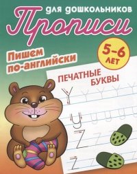 С. В. Петренко - «Пишем по-английски. Печатные буквы»