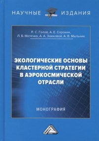 Экологические основы кластерной стратегии в аэрокосмической отрасли: Монография