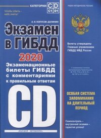 Экзамен в ГИБДД. Категории C, D, подкатегории C1, D1 (с посл. изм. и доп. на 2020 год)