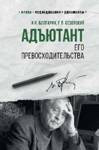 100 лет Службе внешней разведки. Адъютант его превосходительства