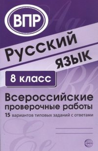 Русский язык. 8 класс. Всероссийские проверочные работы. 15 вариантов типовых заданий с ответами/ Малюшкин А.Б., Рогачева Е.Ю