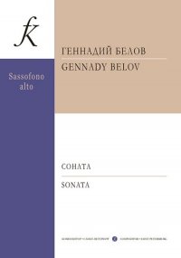 Саксофон. XXI век. Соната для саксофона-альта и ф-но. Клавир и партия