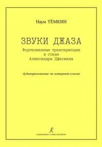 Звуки джаза. Ф-п транскрипции в стиле А. Цфасмана. Учебное пособие. Ст. кл. ДМШ