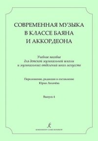 Современная музыка в классе баяна (аккордеона). Учеб. пос. для ДМШ и ДШИ. Вып. 4