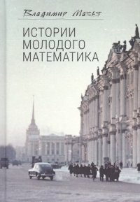 Мазья В. История молодого математика