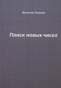 Поиск новых чисел / изд. 2-е, перераб