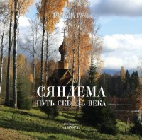 Сяндема — путь сквозь века. Очерк истории Сяндемского монастыря Петрозаводской и Карельской епархии.?