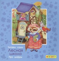 Айфолика. Читаем сами. Про цифры. Лесная школа