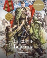 Медаль за взятие Берлина. Восьмая тетрадь серии 