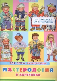 Книжка с наклейками. Моя первая энциклопедия. Мастерология в картинках. От археолога до стюардессы