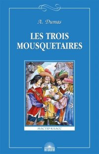 Три мушкетера (Les Trois Mousquetaires). Книга для чтения на французском языке