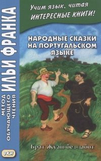 Народные сказки на португальском языке. Брат Жуан-без-забот