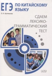 ЕГЭ по китайскому языку: cдаем лексико-грамматический тест. Методическое пособие