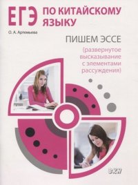 ЕГЭ по китайскому языку: пишем эссе (развернутое высказывание с элементами рассуждения). Методическое пособие