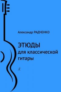 Этюды для классической гитары. Младшие классы ДМШ и ДШИ