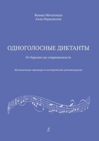 Одноголосные диктанты: от Барокко до современности. Музыкальные примеры и методические рекомендации (ФГТ)