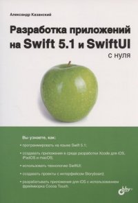 Разработка приложений на Swift 5.1 и SwiftUI с нуля