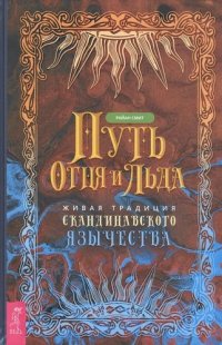 Путь огня и льда. Живая традиция скандинавского язычества (3739)