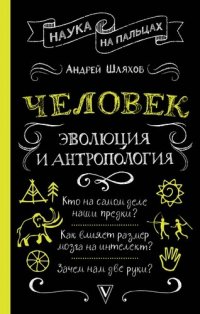 Человек: эволюция и антропология...