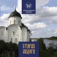 Старая Ладога