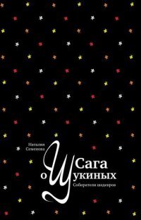 Надежда Семенова - «Сага о Щукиных. Собиратели шедевров»