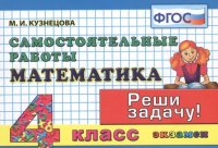 Математика: Самостоятельные работы: 4 класс. 4 -е изд. исправл., и доп