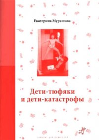 Дети-тюфяки и дети-катастрофы. Гипердинамический и гиподинамический синдромы