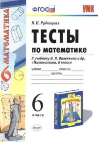 Тесты по математике: 6 класс: к учебнику Н.Я. Виленкина 